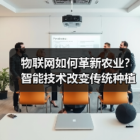 物联网如何革新农业?智能技术改变传统种植方式(图2) 物联网如何革新农业?智能技术改变传统种植方式(图2)