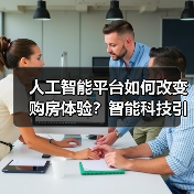 人工智能平台如何改变购房体验?智能科技引领行业革新(图2) 人工智能平台如何改变购房体验?智能科技引领行业革新(图2)