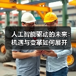 人工智能驱动的未来:机遇与变革如何展开(图3) 人工智能驱动的未来:机遇与变革如何展开(图3)