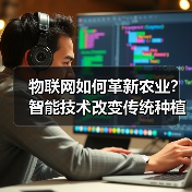 物联网如何革新农业?智能技术改变传统种植方式(图3) 物联网如何革新农业?智能技术改变传统种植方式(图3)