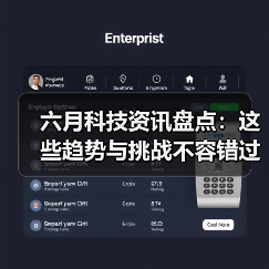 六月科技资讯盘点:这些趋势与挑战不容错过(图1) 六月科技资讯盘点:这些趋势与挑战不容错过(图1)