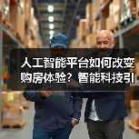 人工智能平台如何改变购房体验?智能科技引领行业革新(图4) 人工智能平台如何改变购房体验?智能科技引领行业革新(图4)