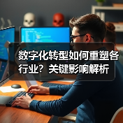 数字化转型如何重塑各行业?关键影响解析(图1) 数字化转型如何重塑各行业?关键影响解析(图1)