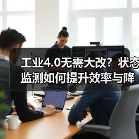 工业4.0无需大改？状态监测如何提升效率与降低成本？（图1）