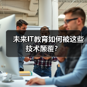 未来IT教育如何被这些技术颠覆？（图2）
