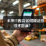 未来IT教育如何被这些技术颠覆？（图1）