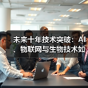 未来十年技术突破:AI、物联网与生物技术如何颠覆世界(图2) 未来十年技术突破:AI、物联网与生物技术如何颠覆世界(图2)