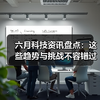 六月科技资讯盘点:这些趋势与挑战不容错过(图4) 六月科技资讯盘点:这些趋势与挑战不容错过(图4)