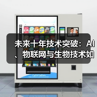未来十年技术突破:AI、物联网与生物技术如何颠覆世界(图4) 未来十年技术突破:AI、物联网与生物技术如何颠覆世界(图4)