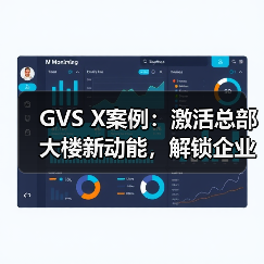 GVS X案例：激活总部大楼新动能，解锁企业新效能！（图1）