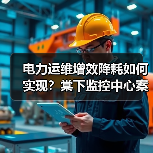 电力运维增效降耗如何实现？棠下监控中心案例解析（图2）