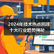 2024年技术热点回顾：十大行业趋势揭秘（图4）