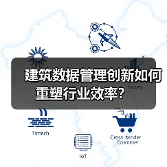 建筑数据管理创新如何重塑行业效率?(图2) 建筑数据管理创新如何重塑行业效率?(图2)