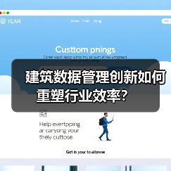 建筑数据管理创新如何重塑行业效率?(图3) 建筑数据管理创新如何重塑行业效率?(图3)