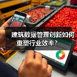 建筑数据管理创新如何重塑行业效率?(图4) 建筑数据管理创新如何重塑行业效率?(图4)