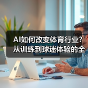 AI如何改变体育行业?从训练到球迷体验的全面革新(图2) AI如何改变体育行业?从训练到球迷体验的全面革新(图2)