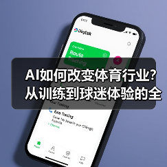 AI如何改变体育行业?从训练到球迷体验的全面革新(图4) AI如何改变体育行业?从训练到球迷体验的全面革新(图4)