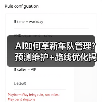 AI如何革新车队管理?预测维护+路线优化揭秘(图3) AI如何革新车队管理?预测维护+路线优化揭秘(图3)
