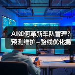 AI如何革新车队管理?预测维护+路线优化揭秘(图4) AI如何革新车队管理?预测维护+路线优化揭秘(图4)