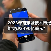 2028年可穿戴技术市场将突破2490亿美元?(图2) 2028年可穿戴技术市场将突破2490亿美元?(图2)