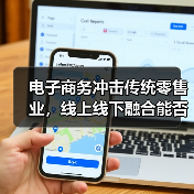 电子商务冲击传统零售业，线上线下融合能否逆转局势（图1）