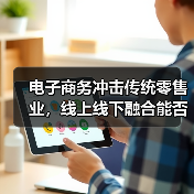 电子商务冲击传统零售业，线上线下融合能否逆转局势（图4）