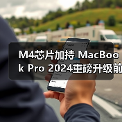 M4芯片加持 MacBook Pro 2024重磅升级前瞻（图3）