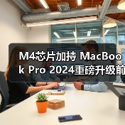 M4芯片加持 MacBook Pro 2024重磅升级前瞻（图4）