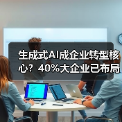 生成式AI成企业转型核心?40%大企业已布局(图1) 生成式AI成企业转型核心?40%大企业已布局(图1)