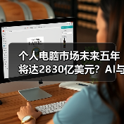 个人电脑市场未来五年将达2830亿美元?AI与远程工作成主要推动力(图1) 个人电脑市场未来五年将达2830亿美元?AI与远程工作成主要推动力(图1)