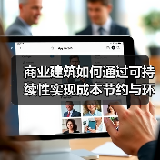 商业建筑如何通过可持续性实现成本节约与环保双赢?(图1) 商业建筑如何通过可持续性实现成本节约与环保双赢?(图1)