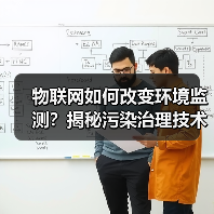 物联网如何改变环境监测?揭秘污染治理技术革新(图2) 物联网如何改变环境监测?揭秘污染治理技术革新(图2)