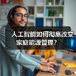 人工智能如何彻底改变家庭能源管理?(图1) 人工智能如何彻底改变家庭能源管理?(图1)
