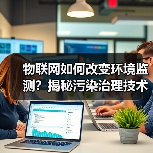 物联网如何改变环境监测?揭秘污染治理技术革新(图3) 物联网如何改变环境监测?揭秘污染治理技术革新(图3)