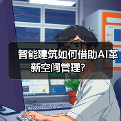 智能建筑如何借助AI革新空间管理?(图1) 智能建筑如何借助AI革新空间管理?(图1)