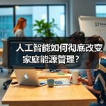人工智能如何彻底改变家庭能源管理?(图3) 人工智能如何彻底改变家庭能源管理?(图3)