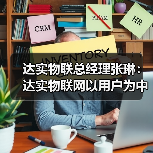 达实物联总经理张琳:达实物联网以用户为中心的产品与服务创新(图1) 达实物联总经理张琳:达实物联网以用户为中心的产品与服务创新(图1)