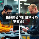 物联网如何让日常设备更智能?(图1) 物联网如何让日常设备更智能?(图1)