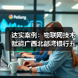 达实案例:物联网技术赋能广西北部湾银行五象总部大厦,打造有温度、可感知、会思考的建筑体(图1) 达实案例:物联网技术赋能广西北部湾银行五象总部大厦,打造有温度、可感知、会思考的建筑体(图1)