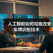 人工智能如何彻底改变车牌识别技术(图1) 人工智能如何彻底改变车牌识别技术(图1)