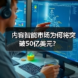 内容智能市场为何将突破50亿美元?(图1) 内容智能市场为何将突破50亿美元?(图1)