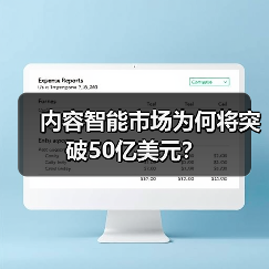 内容智能市场为何将突破50亿美元?(图3) 内容智能市场为何将突破50亿美元?(图3)