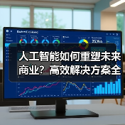 人工智能如何重塑未来商业?高效解决方案全解析(图3) 人工智能如何重塑未来商业?高效解决方案全解析(图3)