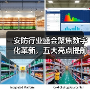 安防行业盛会聚焦数字化革新,五大亮点提前揭晓引关注!(图1) 安防行业盛会聚焦数字化革新,五大亮点提前揭晓引关注!(图1)