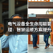 电气设备全生命周期管理:智慧运维方案提升效率(图2) 电气设备全生命周期管理:智慧运维方案提升效率(图2)