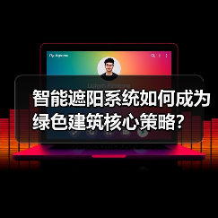 智能遮阳系统如何成为绿色建筑核心策略?(图1) 智能遮阳系统如何成为绿色建筑核心策略?(图1)