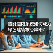 智能遮阳系统如何成为绿色建筑核心策略?(图2) 智能遮阳系统如何成为绿色建筑核心策略?(图2)