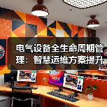 电气设备全生命周期管理:智慧运维方案提升效率(图3) 电气设备全生命周期管理:智慧运维方案提升效率(图3)