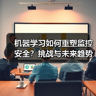 机器学习如何重塑监控安全?挑战与未来趋势解析(图2) 机器学习如何重塑监控安全?挑战与未来趋势解析(图2)