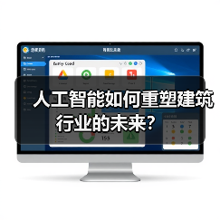 人工智能如何重塑建筑行业的未来?(图2) 人工智能如何重塑建筑行业的未来?(图2)